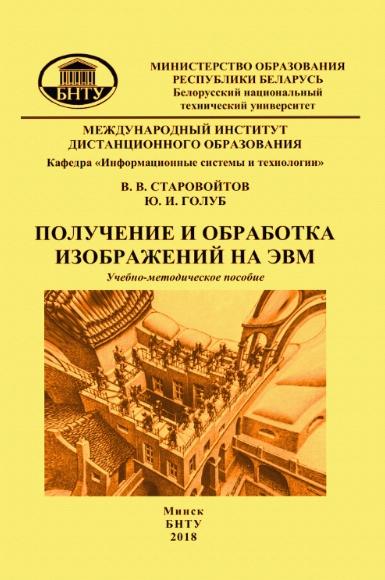 В.В. Старовойтов. Получение и обработка изображений на ЭВМ