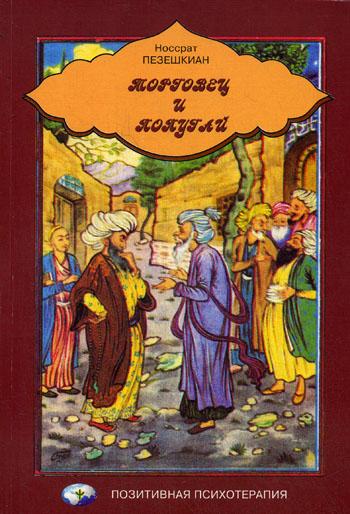 Носсрат Пезешкян. Торговец и попугай. Восточные истории и психотерапия