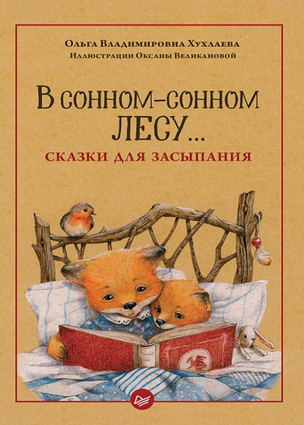 О. Хухлаева. В сонном-сонном лесу… Сказки для засыпания