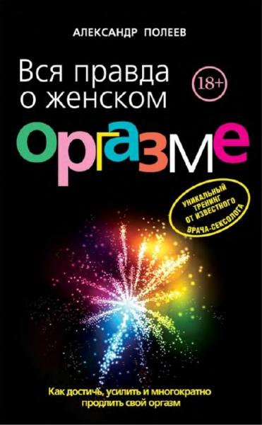 Александр Полеев. Вся правда о женском оргазме