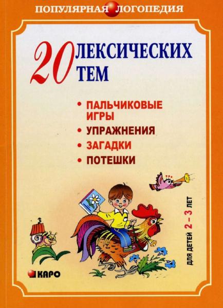 Анжелика Никитина. 20 лексических тем. Пальчиковые игры, упражнения, загадки, потешки