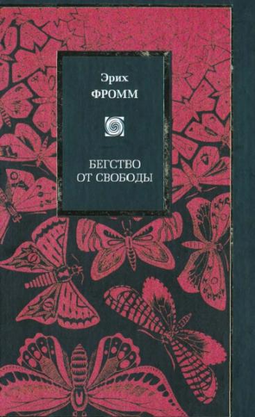 Эрих Фромм. Бегство от свободы. Человек для себя