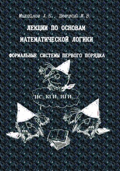 А.Б. Михайлов. Лекции по основам математической логики. Формальные системы первого порядка