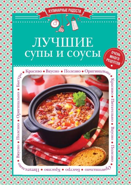 С. Ильичева. Лучшие супы и соусы