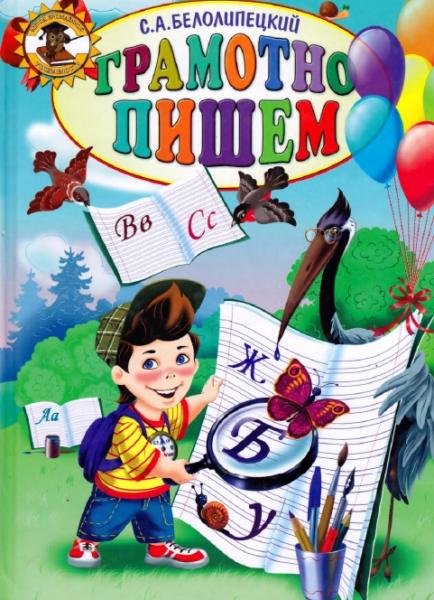 С.А. Белолипецкий. Метод врожденной успеваемости. Грамотно пишем