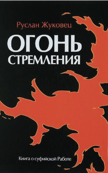 Огонь стремления. Книга о суфийской Работе