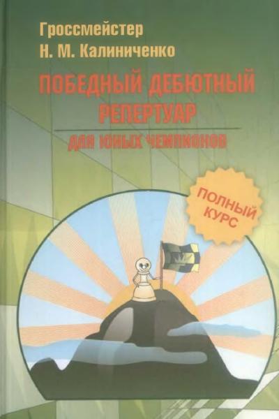 Н.М. Калиниченко. Победный дебютный репертуар для юных чемпионов. Полный курс