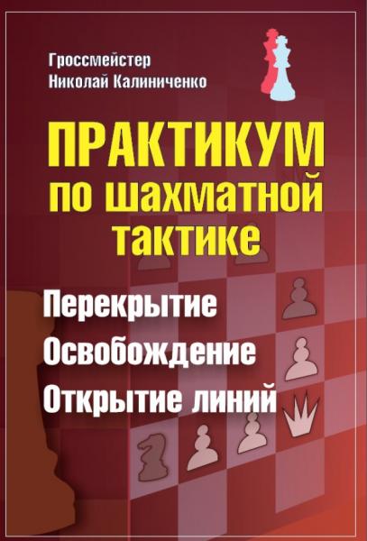 Н.М. Калиниченко. Практикум по шахматной тактике. Перекрытие. Освобождение. Открытие линий