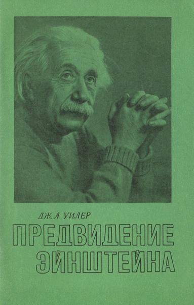 Д.А. Уилер. Предвидение Эйнштейна