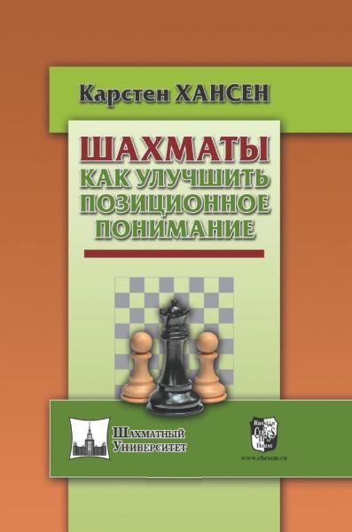 К. Хансен. Шахматы. Как улучшить позиционное понимание