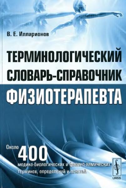 В.Е. Илларионов. Терминологический словарь-справочник физиотерапевта