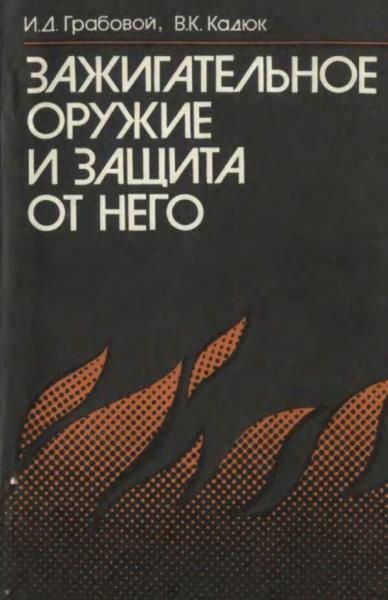 Зажигательное оружие и защита от него