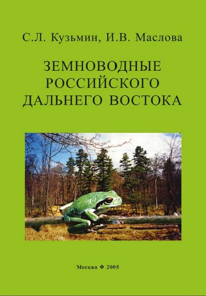 Земноводные российского Дальнего Востока