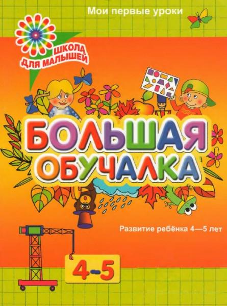 А.В. Белошистая. Большая обучалка. Развитие ребёнка 4-5 лет