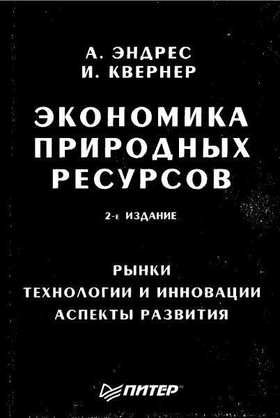 А. Эндрес. Экономика природных ресурсов