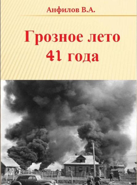 В.А. Анфилов. Грозное лето 41 года