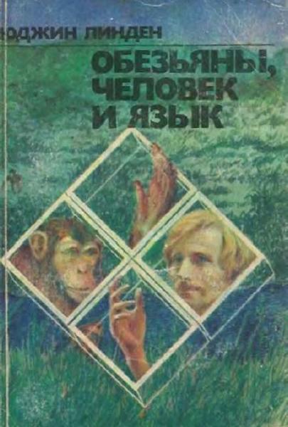 Ю. Линден. Обезьяны, человек и язык