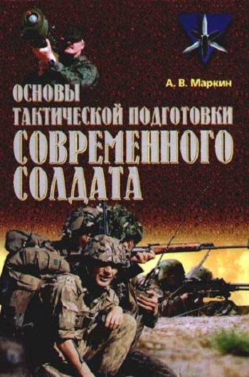 А.В. Маркин. Основы тактической подготовки современного солдата