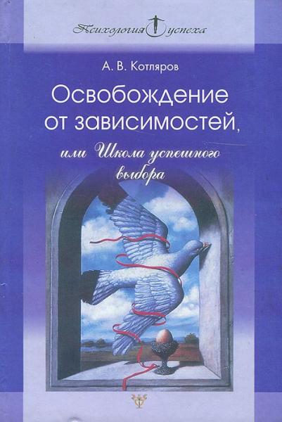 Андрей Котляров. Освобождение от зависимостей, или школа успешного выбора