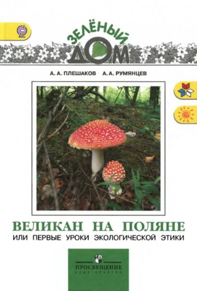 А.А. Плешаков. Великан на поляне или первые уроки экологической этики