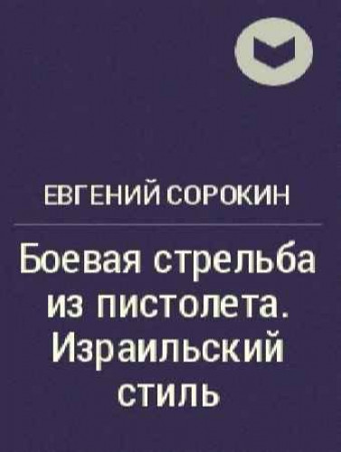 Евгений Сорокин. Боевая стрельба из пистолета. Израильский стиль