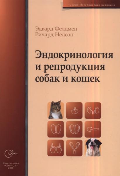 Эдвард Фелдмен. Эндокринология и репродукция собак и кошек