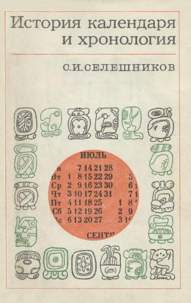 С.И. Селешников. История календаря и хронология