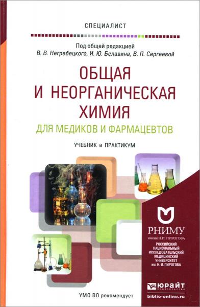 В.В. Негребецкий. Общая и неорганическая химия для медиков и фармацевтов. Учебник и практикум