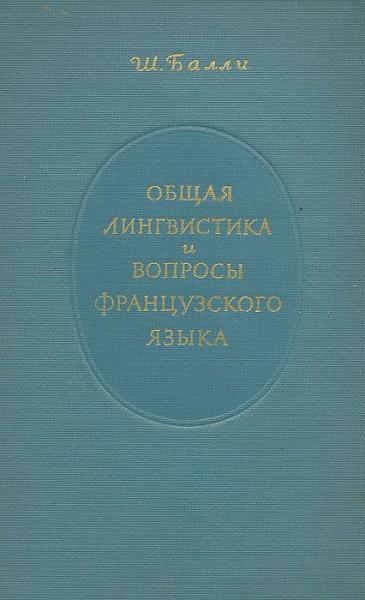 Ш. Балли. Общая лингвистика и вопросы французского языка