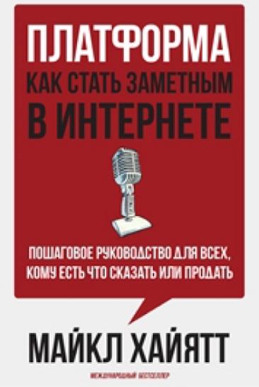 М. Хайятт. Платформа: как стать заметным в интернете