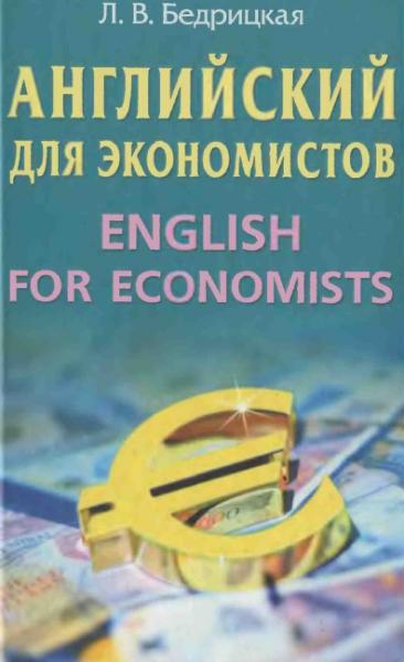 Людмила Бедрицкая. Английский язык для экономистов. English for economists