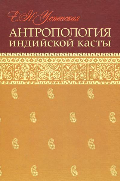 Е.Н. Успенская. Антропология индийской касты