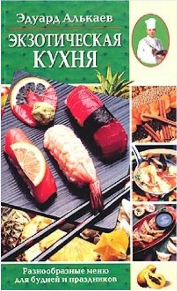 Эдуард Алькаев. Экзотическая кухня. Разнообразные меню для будней и праздников