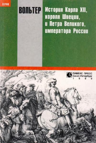 Вольтер. История Карла XII, короля Швеции, и Петра Великого, императора России