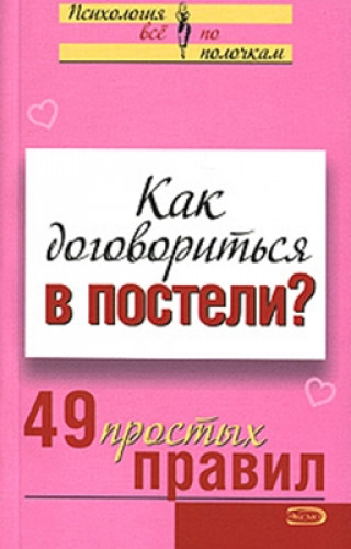 В. Исаева. Как договориться в постели? 49 простых правил