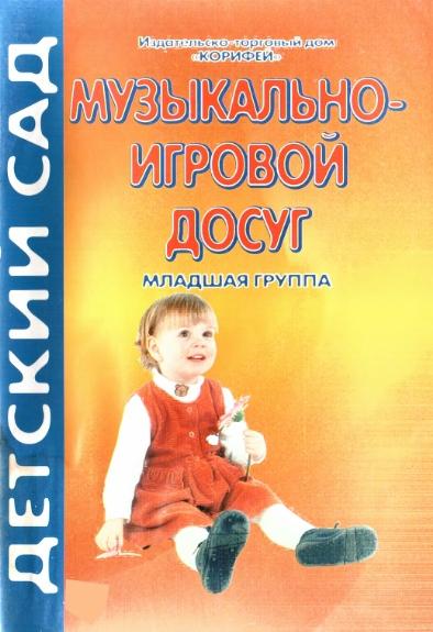 Надежда Улашенко. Музыкально-игровой досуг. Младшая группа