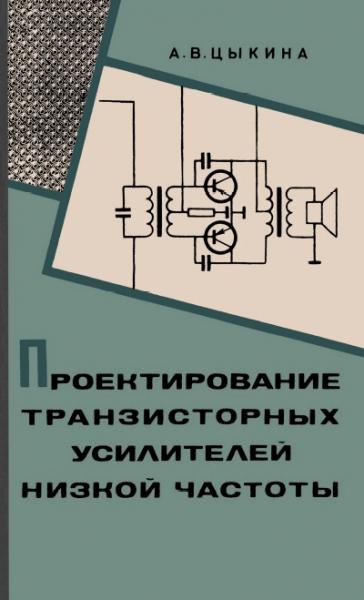 А.В. Цыкина. Проектирование транзисторных усилителей низкой частоты