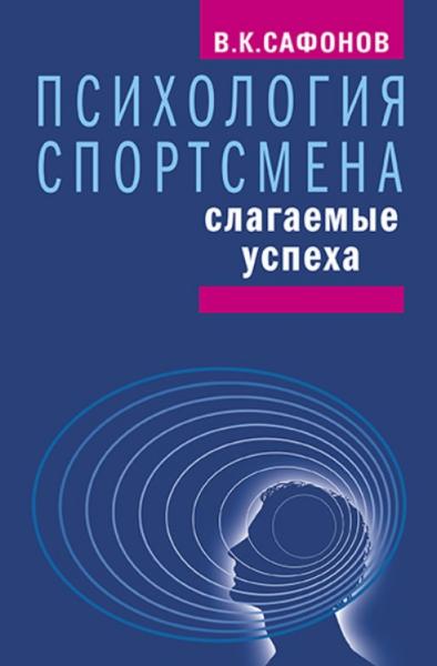 В.К. Сафонов. Психология спортсмена. Слагаемые успеха