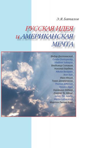 Э.Я. Баталов. Русская идея и американская мечта