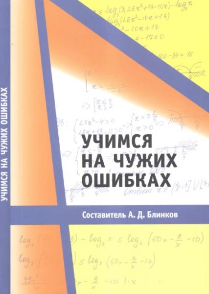 А.Д. Блинков. Учимся на чужих ошибках