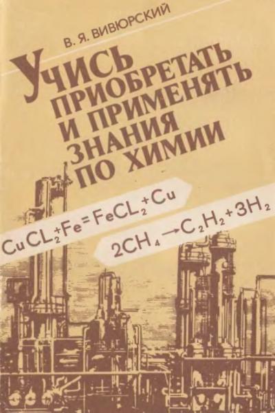 В.Я. Вивюрский. Учись приобретать и применять знания по химии