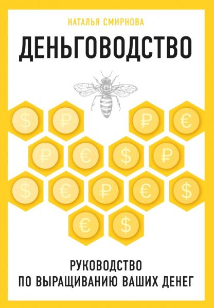 Наталья Смирнова. Деньговодство: руководство по выращиванию ваших денег