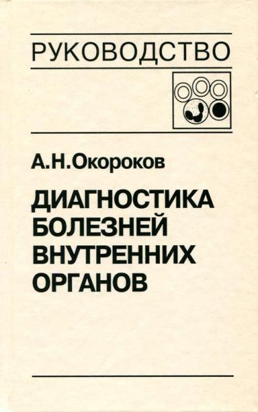 Александр Окороков. Диагностика болезней внутренних органов