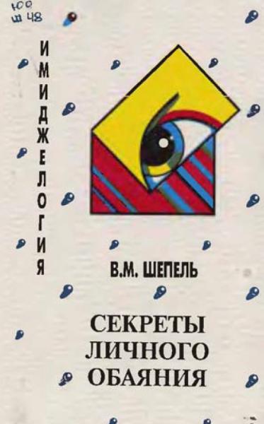 В.М. Шепель. Имиджелогия. Секреты личного обаяния