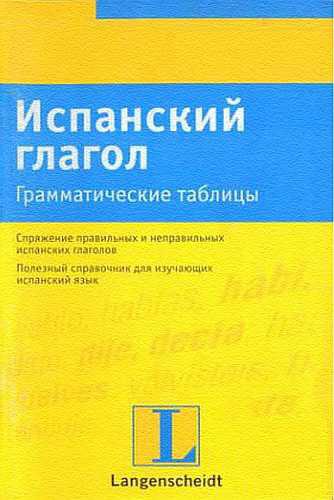 Кристиан Фризер. Испанский глагол. Грамматические таблицы