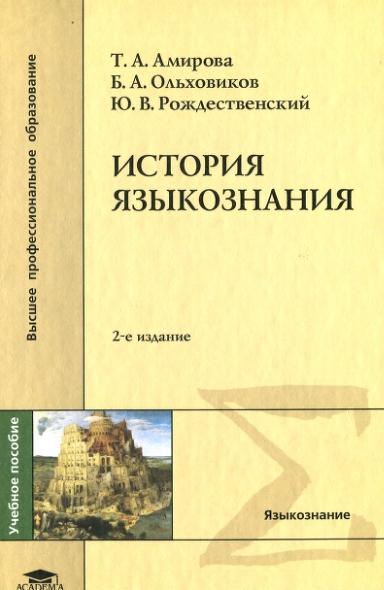 Т.А. Амирова. История языкознания