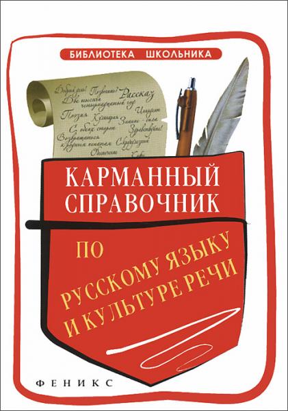 Светлана Ильясова. Карманный справочник по русскому языку и культуре речи