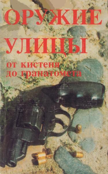 С.Я. Брагин. Оружие улицы. От кистеня до гранатомета