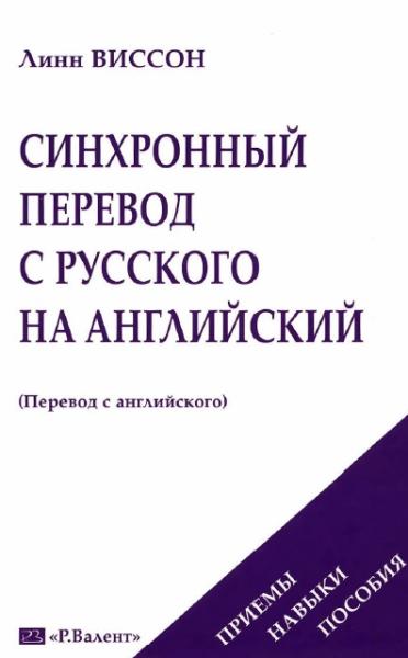 Линн Виссон. Синхронный перевод с русского на английский