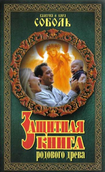 Защитная книга родового древа